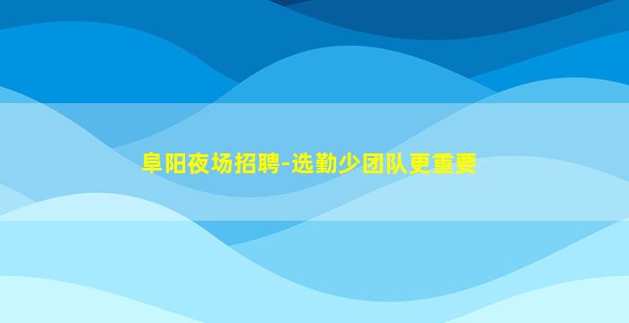 衢州夜总会招聘